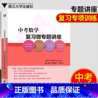 [正版]中考数学复习微专题讲座 易良斌浙大优学中考数学中学教辅中学数学辅导资料中考数学复习资料中考试卷数学浙江大学出版