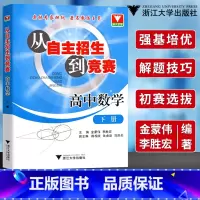 [正版]浙大数学优辅从自主招生到竞赛高中数学下册高考奥赛奥数培优训练金蒙伟/李胜宏奥林专家担纲 著名教练主笔 浙江大学