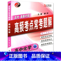 [正版]高考奥赛对接高频考点常考题解 高中化学 第二次修订 高中化学教程 精析历年考情 直接高频考点 怎样解题 高分密
