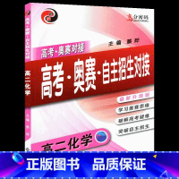 [正版]高考奥赛对接高考奥赛自主招生对接 高二化学 新升级版 学习高中奥数思维 高中化学教程高二 破解自主招生高考指
