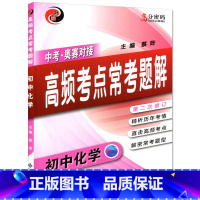 [正版]中考奥赛对接高频考点常考题解 初中化学 第二次修订 中考化学教程 精析历年考情 直接高频考点 怎样解题 高分密