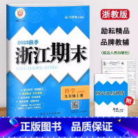 科学(浙教版) 九年级上 [正版]浙江期末九年级上册科学浙教版 励耘活页9年级上各地期末试卷精选总复习同步训练考试卷子模