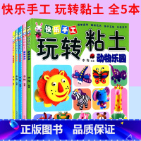 [正版]书籍 快乐手工玩转粘土 共5册 儿童粘土动手书 李梅著 幼儿益智脑力开发书 提高孩子的创造力 快乐手工玩转粘土