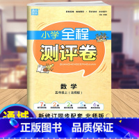 [正版]新版通城学典五年级上册数学小学全程测评卷语文同步训练题全套北师大版小学5年级数学单元期中期末测试卷总复习练习册