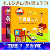 [正版]共两本羊博士 新编英语口语入门+新编英语语法入门 康志锋编 少儿英语口语学习书 扫码点读 附MP3下载 羊博