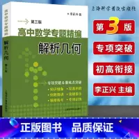 高中数学解析几何 高中通用 [正版]新版 高中数学专题精编解析几何第三版 李正兴著 数学专项训练考点要点难点 高一二三年