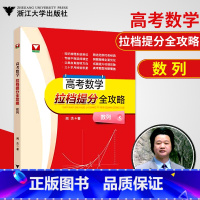 [正版]浙大数学优辅 闻杰著高考数学拉档提分全攻略高中数学数列 高考数学刷题高中数学基础题