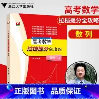 [正版]浙大数学优辅 闻杰著高考数学拉档提分全攻略高中数学数列 高考数学刷题高中数学基础题