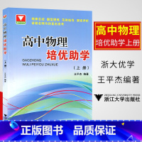 上册 高中通用 [正版]新版套装2本 浙大优学 高中物理培优助学上下册 王平杰编著 高中物理精要辅导书竞赛高考物理培