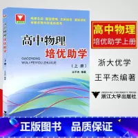 上册 高中通用 [正版]新版套装2本 浙大优学 高中物理培优助学上下册 王平杰编著 高中物理精要辅导书竞赛高考物理培