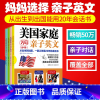 [正版]元! 美国家庭万用亲子英文套装简体双语版从出生到出国一部让你用20年的会话书8000句少儿英语读物浙江大学