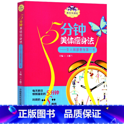 [正版]5分钟美体瘦身法女人局部塑身养生大讲堂 王雅兰/主编 瘦身书籍大全 有氧锻炼健身养生系列 中国医药科技出版社