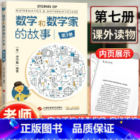 [正版] 数学和数学家的故事第7册 (美)李学数编著 科学家普及初中高学生数学课外阅读书籍数学生活中的数学乐园 上