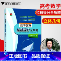 [正版]浙大数学优辅高考数学拉档提分全攻略闻杰著 立体几何高中数学精选题高考数学刷题