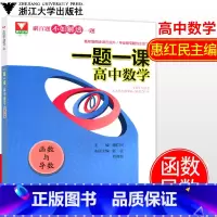 [正版]浙大数学优辅一题一课高中数学函数与导数 惠红民主编刷百题不如解透一题高中数学高考数学刷题高中数学解题方法