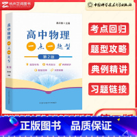 物理 高中通用 [正版]中科大高中物理一点一题型温应春著 241个基本题型 高考物理考点回归典例精讲 高一高二必修选修同