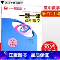 [正版]浙大数学优辅一题一课高中数学数列与不等式惠红民主编刷百题不如解透一题高中数学高考数学刷题高中数学解题方法