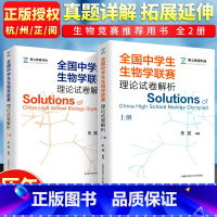 [正版]全国中学生生物学联赛理论试卷解析上下册全套2册朱斌 中科大高考生物学联赛历年真题解析中学奥赛奥林匹克竞赛教程