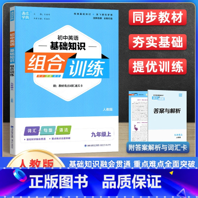 [正版]通城学典初中英语基础知识组合训练九年级上人教版 初中生英语能力提升训练9年级上考点专项培优练习中考英语基础知识