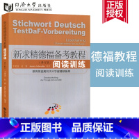 [正版]同济德语 新求精德福备考教程阅读训练新求精德语同济大学德语阅读德福考试