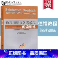 [正版]同济德语 新求精德福备考教程阅读训练新求精德语同济大学德语阅读德福考试