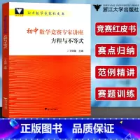 [正版]!新书浙大数学优辅初中数学竞赛专家讲座方程与不等式丁保荣著初中数学竞赛红皮书中学数学竞赛培优教程辅导书