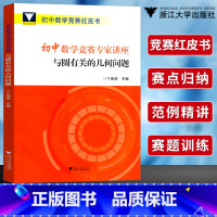 [正版]浙大优学初中数学竞赛专家讲座 丁保荣 与圆有关的几何问题 初中数学竞赛红皮书 数学奥赛培优教程 初中生数学竞赛