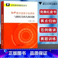 [正版]浙大优学初中数学竞赛专家讲座 丁保荣 与圆有关的几何问题 初中数学竞赛红皮书 数学奥赛培优教程 初中生数学竞赛