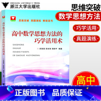 [正版]高中数学思想方法的巧学活用术 苏贤昌/苏良智/胡新平编著高中数学真题演练解密新高考 浙大优学高中数学解题方法全