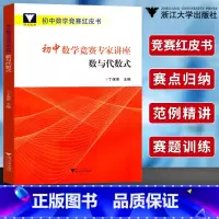 [正版]浙大优学初中数学竞赛专家讲座数与代数式丁保荣初中数学竞赛红皮书中学数学竞赛培优教程初一二三数学竞赛专项强化训练