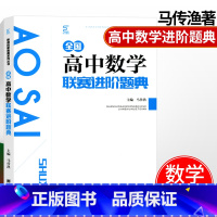 [正版] 高中新课程新奥赛系列丛书 高中数学训练模拟资料 全国高中数学联赛进阶题典 南京师范大学出版社 高一二三高中数