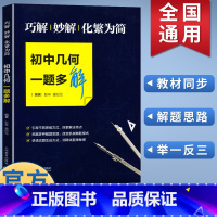 [正版]初中 几何一题多解 巧解、妙解、化繁为简 初中数学专项训练 中学数学解题技巧 中考数学复习资料 中考冲刺 上海