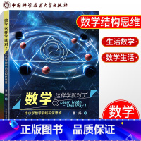[正版]中科大 数学这样学就对了 中小学数学的结构化思维 曹扬 精准衔接小升初数学思维 中科大出版社