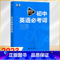 英语 初中通用 [正版]新版英语备考 2023版5·3初中英语必考词 真题链接直击中考图解词汇触类旁通钻石例句联想拓展常