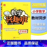 [正版]新版 津桥书局 小学数学兴趣班 2年级 小学数学二年级上下册通用 小学奥数 培优帮手 全书30讲 津桥小学举一