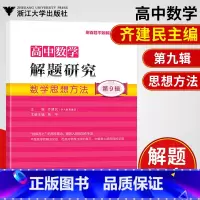 [正版]!浙大数学优辅 高中数学解题研究第9辑数学思想方法 齐建民/焦宇主编高中数学思想方法高中数学函数与方程