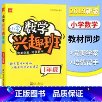 [正版]新版 津桥书局 小学数学兴趣班 1年级 小学数学一年级上下册通用 小学奥数 培优帮手 全书30讲 津桥小学举一