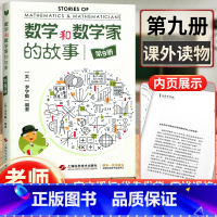[正版] 数学和数学家的故事第9册 李学数编著 第九册 科学家普及初中高学生数学课外阅读书籍数学生活/数学乐园 上
