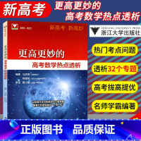[正版] 新高考新高妙高考更高更妙的高考数学热点透析蔡小雄江战明程蕴韬浙江高中数学高考数学高中思想与方法浙大数
