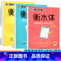 [正版]衡水体字帖 高考易考作文范文+高考英语满分作文+高考英语3500词汇3本套装 英文临摹字帖硬笔书法练字本漂亮英