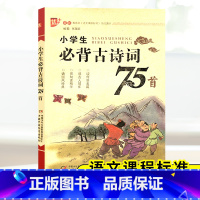[正版]!小学生必背古诗词75首 小学生语文课内课外阅读 1-6年级古诗文唐诗宋词大全集小学古诗词阶梯阅读训练 教