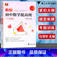 [正版]!浙大优学 新编初中数学提高班八年级马茂年主编 初中数学知识大全基础篇八年级数学专题训练 一元二次方程