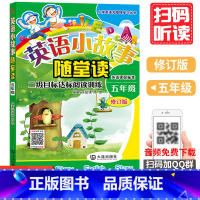 [正版]英语小故事随堂读 五年级薛益谦 陈维 编著小学生英语无障碍阅读系列书籍五年级英语阅读训练 英语分级阅读