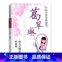 [正版]中国名家经典童话:葛翠琳新 春天在哪里 野葡萄 北京联合出版社