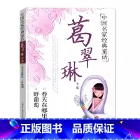 [正版]中国名家经典童话:葛翠琳新 春天在哪里 野葡萄 北京联合出版社