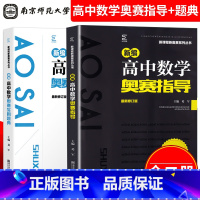 [正版]新编高中数学奥赛实用题典新修订版+新编高中数学奥赛指导修订版 新奥赛系列丛书 南京师范大学出版社