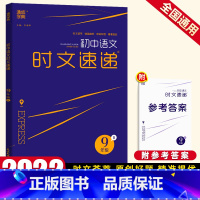 [正版]初中语文时文速递九/9年级上下册通用B版初三文言文现代文古诗文课外阅读理解原创题专项强化提优训练总复习作文素材
