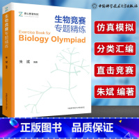 [正版]中科大中学生生物竞赛专题精练朱斌 全国高中生物联赛用书高中生物竞赛辅导书 高考生物竞赛高分技巧 考情分析经专题