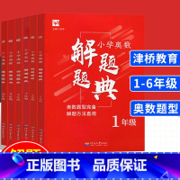 [正版]!津桥教育小学奥数1-6年级 全6本套装 徐丰 小学奥数思维训练 举一反三数学解题题典与解题方法 河海