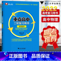 [正版]重点高中数学二轮复习用书周顺钿 浙大优学浙江新高考数学刷题专题复习资料划重点高二高三题型与技巧基础题全国卷总